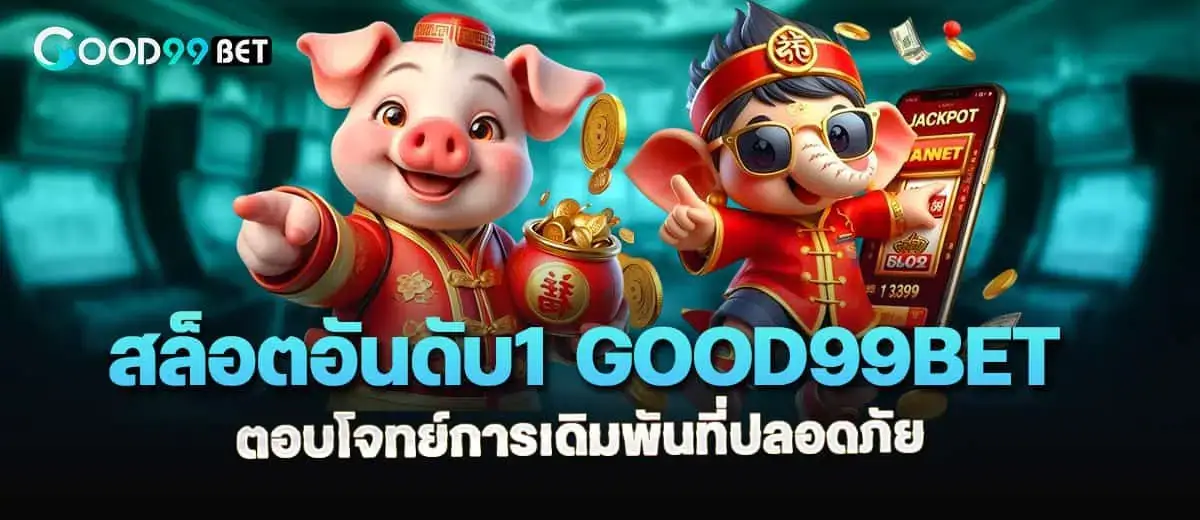 สล็อตอันดับ1 good99bet ตอบโจทย์การเดิมพันที่ปลอดภัย MARDIBET