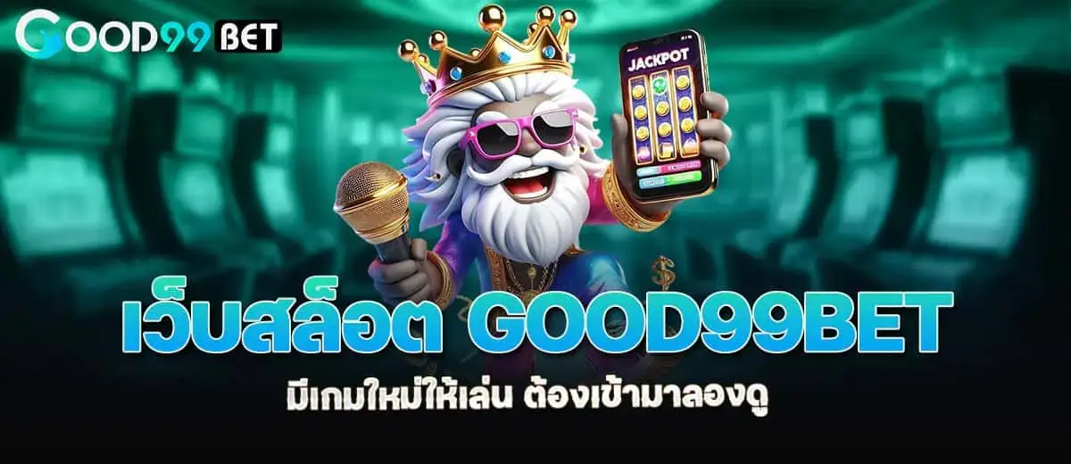 เว็บสล็อต good99bet มีเกมใหม่ให้เล่น ต้องเข้ามาลองดู